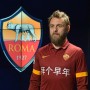 罗马的祝福：向中国球迷“拜个早年”